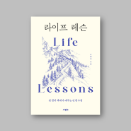 <책소개> 라이프 레슨 - 천 권의 책에서 배우는 인생 수업