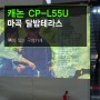 업소용 빔프로젝터 추천 - 마곡동 달밤테라스 캐논 CP-L55U 5500안시 풀HD 빔프로젝터 설치후기 입니다.