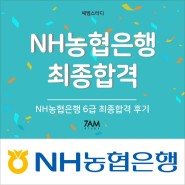 NH농협은행 6급 자소서 NCS필기시험 금융권 PT면접 후기 금융권취업준비