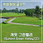 치앙마이 골프장 소개 7편 - 서밋 그린벨리 골프장(SUMMIT GREEN VALLEY C.C)