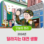2024년 달라지는 대전 생활