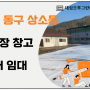 대전 동구 상소동 공장 매매 임대