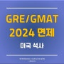 [미국석사] 미국 명문 주립대 GRE/GMAT 면제받고 입학 가능한 University of Massachusetts Boston (UMASS Boston) 전공들