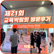 제21회 대한민국 교육박람회 방문후기
