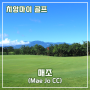 치앙마이 골프장 소개8편 - 메조 골프장(MAE JOE C.C)