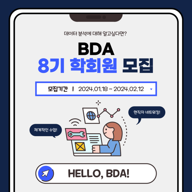 🌟빅데이터 분석 학회 BDA 8기 학회원 모집🌟 : 네이버 블로그