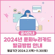 [공식안내] 2024년 문화누리카드 발급방법 안내(24.2.1~11.30)