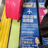 하카타역에서 후쿠오카 공항 국제선 가는 방법