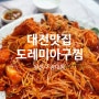 대전유성 아구찜과 해물찜 찐맛집 도레미아구찜(세 번째 방문)