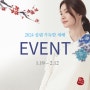 [EVENT] 돌실나이 신년맞이 -50% 이벤트! (1/19-2/12)