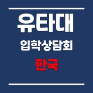 유타대학교아시아캠퍼스 3월 입학설명회 (3월 16일 토요일 오후 1시~3시)