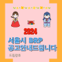 2024년 서울시 BRP사업 공고안내드려요~