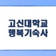 [고신대 행복기숙사] 2024학년도 1학기 기숙사 입사생 모집 안내