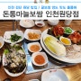 인천 검단 원당 밥집 :) 돈통마늘보쌈 인천원당점 굴보쌈 양도 맛도 굿 내돈내산