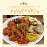 제주시 아라동 가성비 한식뷔페 맛집[금빌레식당]