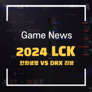 2024 LCK 1월 19일 한화 생명 vs DRX 경기 리뷰 도란의 크산테!