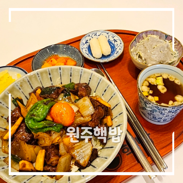 원주맛집추천 단계동맛집 핵밥 가정식덮밥 라멘전문점 : 네이버 블로그