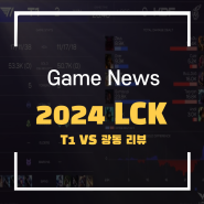 2024 LCK 1월 19일 T1 vs 광동 경기 리뷰 페이커 오리아나 슈퍼 플레이!