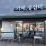 [김포 카페] 카페, 경선비 오랜만에 매장에 갔다.