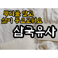 삼국유사 아시죠? 백제 공산성을 다녀와서 읽은 후기