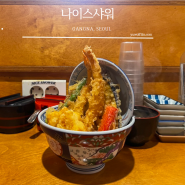 강남 | 점심 혼밥하기 좋은 텐동 맛집 ‘나이스샤워'