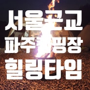 서울 근처 힐링하기 좋은 파주 캠핑장