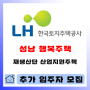 성남 재생산단 a3블록 산업지원 행복주택 (상대원동) 정보