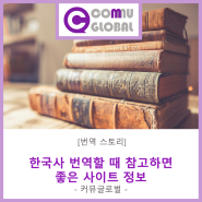 [번역 도구] 한국사 번역할 때 참고하기 좋은 사이트 : 영어/중국어/일본어