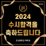 2024 조선대학교 수시합격 약학과 수시합격을 축하드립니다.
