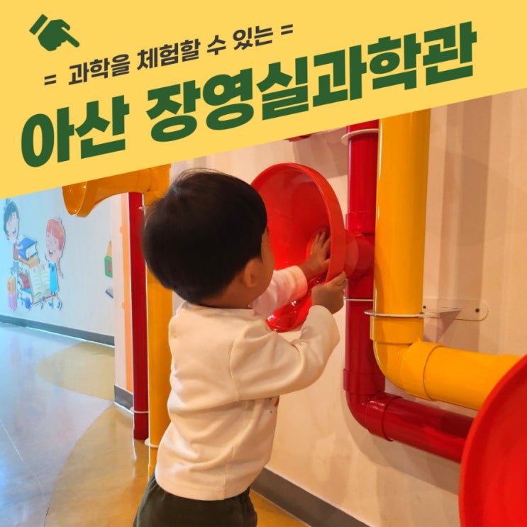 아산 장영실과학관, 어린이 과학놀이터 과학을 체험할 수 있는...