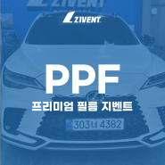 무광PPF - 지벤트 아카데미 과천점에서 무광PPF 시공 완료~!