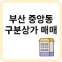 월세 잘 나오는 부산상가매매 부동산투자 상가투자