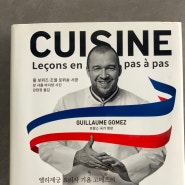 책: 엘리제궁 요리사 기욤 고메즈의 프랑스 요리 교실