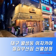 대구 월성동 술집 신규 오픈 이자카야 철길부산집 신월성