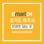 [경기 파주] 이마트24 편의점 파주번영로 간편 사진인화 문서출력 프린팅박스
