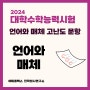 2024년 고3 11월 수능: 언어와 매체 고난도 문항 완벽 분석(언매 오답률 TOP 4)