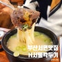 [ 부산 서면 ] 여의도 H서울깍두기 전포동 신상 맛집 혼밥 추천