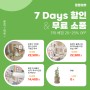 7 Days 할인 & 무료 소품 1.19(금)-1.25(목)