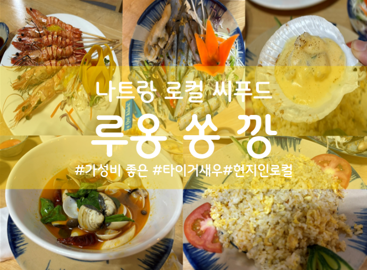 [베트남]나트랑시내 로컬 씨푸드맛집 /루옹 쏭 깡(Nhà Hàng Lương Sơn ....