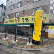 [우메기돌솥국밥] 광주 동천동 맛집 / 광주 국밥 맛집 / 동천동 점심 밥집 웨이팅