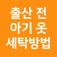 출산전 아기옷 첫 세탁 방법!