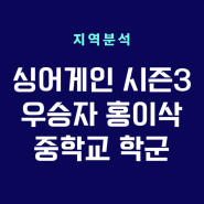 [지역분석]싱어게인3우승자 홍이삭 중학교 학군,싱어게인우승자,홍이삭 학교,부산 홍이삭,부산 거제동 아파트시세, 홍이삭 바람의노래