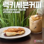 전대 후문 카페 추천｜럭키세븐커피 / 용봉동 붕어빵 소금빵 맛집
