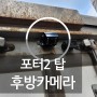 포터2 탑 화물차 후방카메라 룸미러모니터