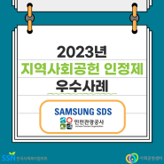 [2023 지역사회공헌인정제 우수사례] 삼성SDS, 인천관광공사