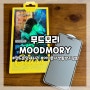 액정보호필름추천, 아이폰15프로 액정보호필름 아이폰사생활보호 & 지문방지 되는 필름 추천~! 'MOODMORY'