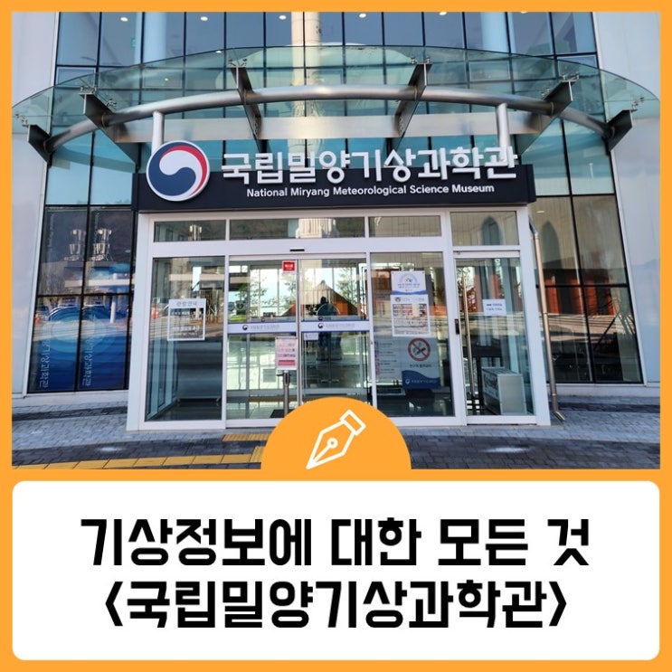 기상정보에 대한 모든 것, 국립밀양기상과학관 방문기