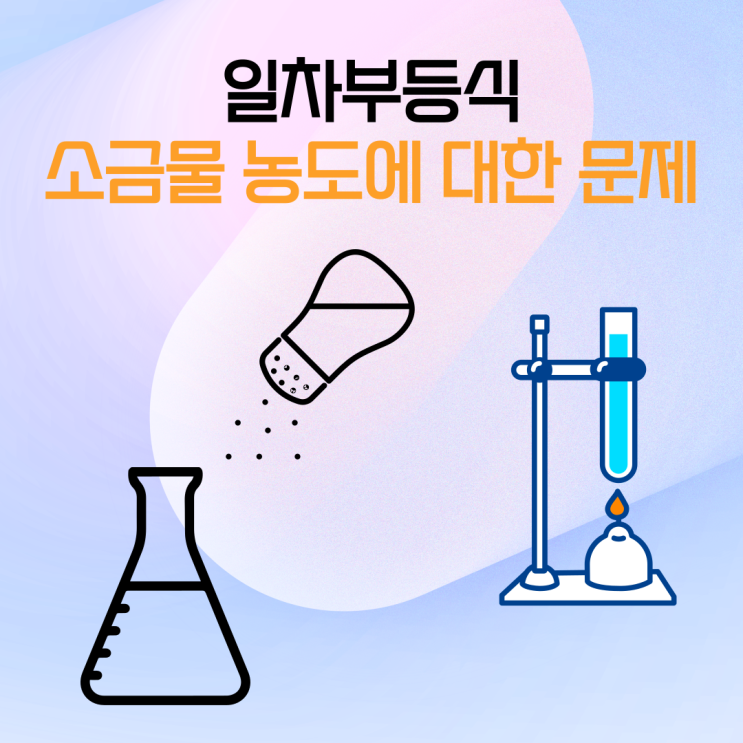 중2수학 일차부등식 활용 | ② 소금물 농도에 대한 문제 : 네이버 블로그