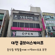 대전 방탈출카페 큐브이스케이프 대전둔산점 후기