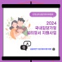 2024 국내 입양가정 심리정서 지원사업 제공기관